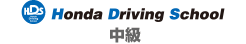 Hondaドライビングスクール　中級