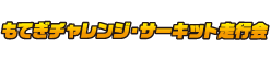 もてぎチャレンジ・サーキット走行会