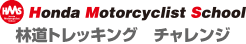 Hondaモーターサイクリストスクール　林道トレッキング　チャレンジ