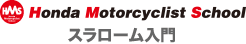 Hondaモーターサイクリストスクール　スラローム入門