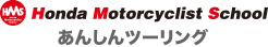 Hondaモーターサイクリストスクール　あんしんツーリング