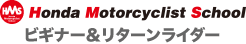 Hondaモーターサイクリストスクール　ビギナー＆リターンライダー