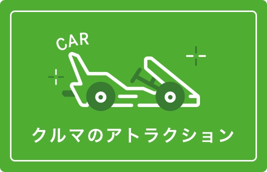 車のアトラクション