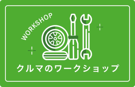 車のワークショップ