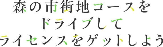 森の市街地コースをドライブして交通ルールを学ぼう