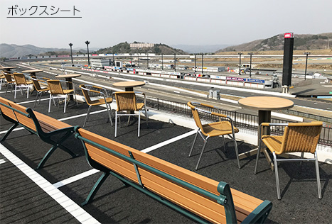 ビクトリーコーナーテラス　ボックスシート