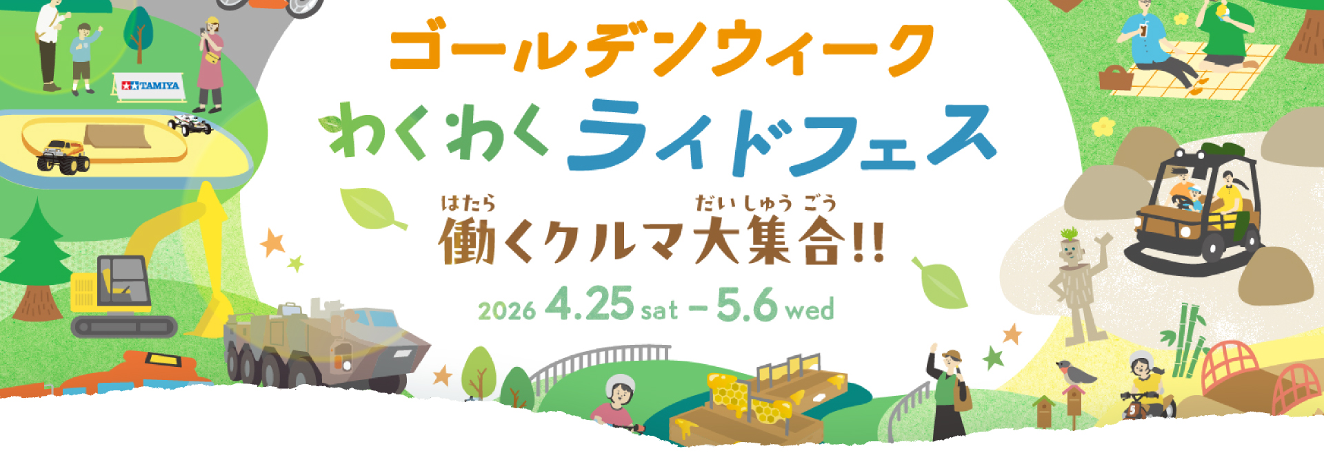 春・GWのイベント