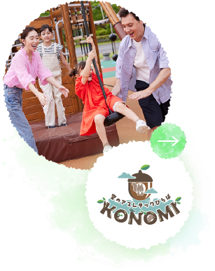 空のアスレチックひろば KONOMI