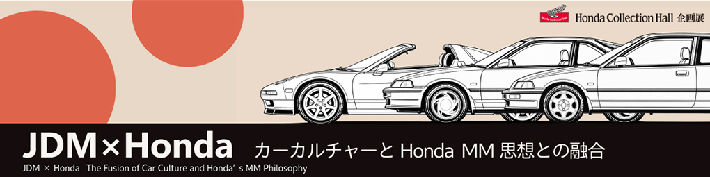 JDM×Honda カルチャーとHonda MM思想の融合