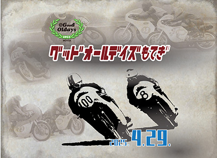 グッドオールデイズもてぎ