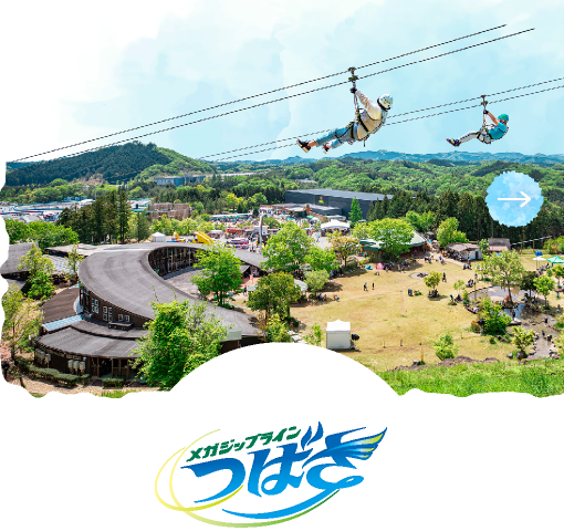 メガジップライン つばさ