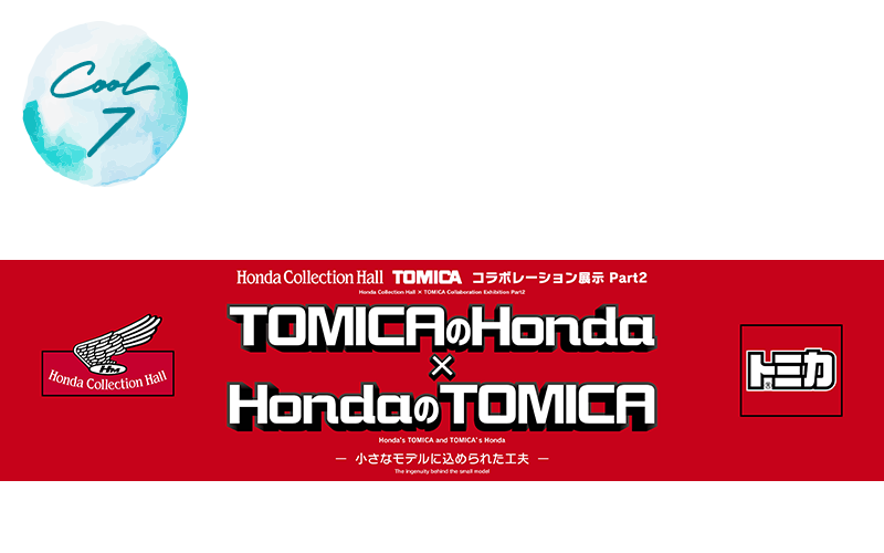 Honda Collection Hall × TOMICAコラボレーション展示