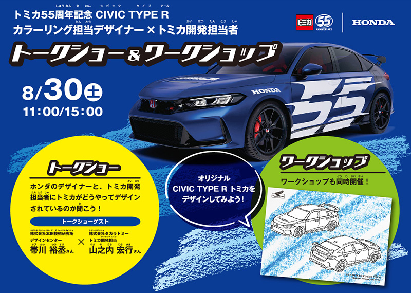 トミカ55周年記念CIVIC TYPE R