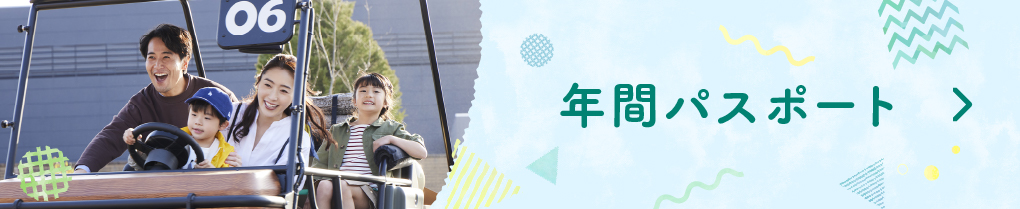 年間パスポート