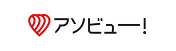 アソビュー！