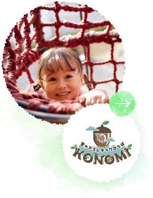 空のアスレチックひろば KONOMI