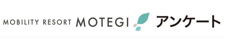 モビリティリゾートもてぎアンケート