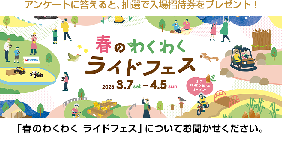 「春のわくわく ライドフェス」についてお聞かせください。