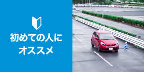 初めての人にオススメ