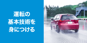 STEP2 運転の基本技術を身につける
