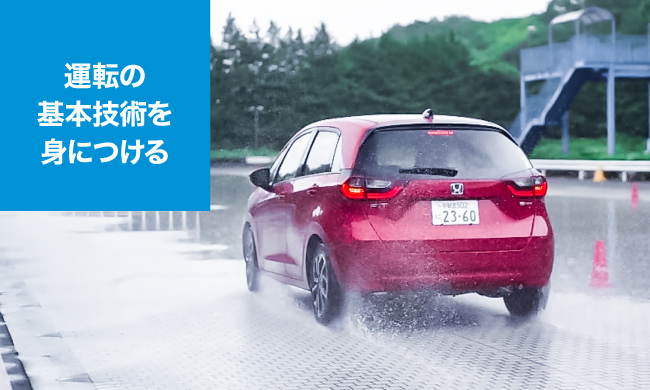 STEP2 運転の基本技術を身につける