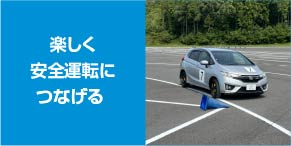 楽しく安全運転につなげる