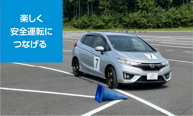 楽しく安全運転につなげる