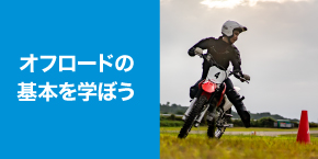 初めてのオフロード