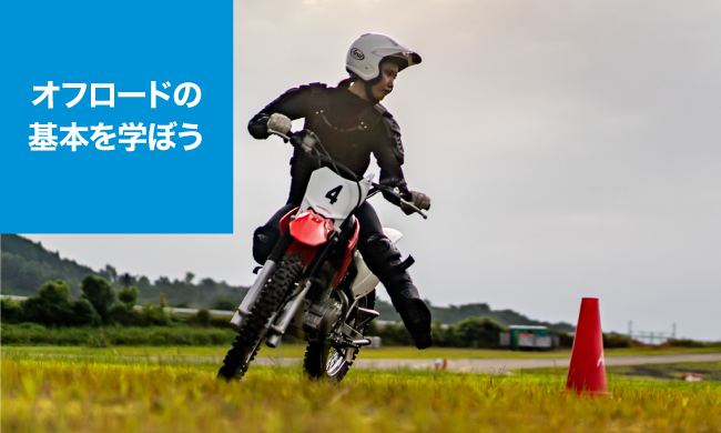 初めてのオフロード