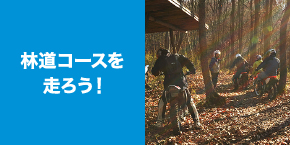 林道コースを走ろう！