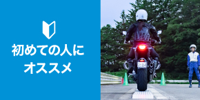 初めての人にオススメ