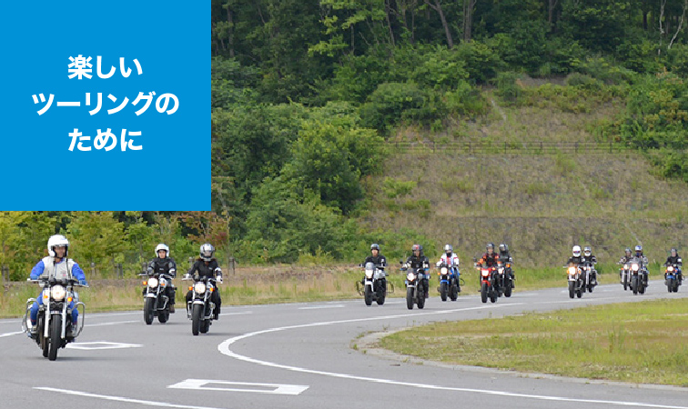 楽しいツーリングのために