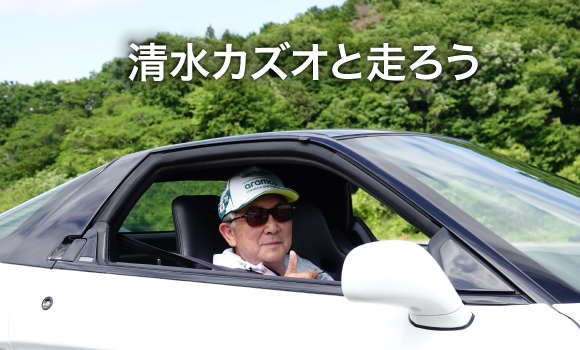 清水カズオと走ろう