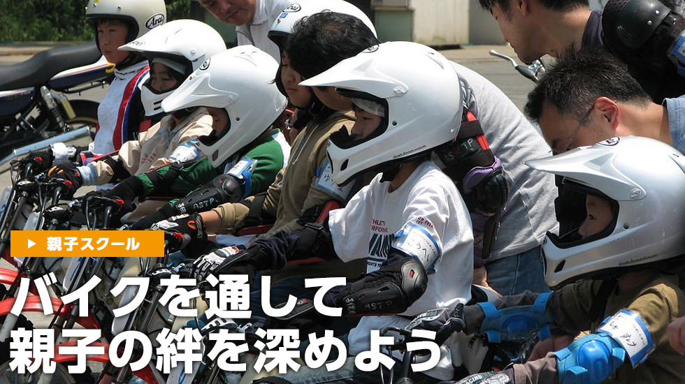親子スクール