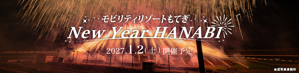 モビリティリゾートもてぎ「New Year HANABI」 チケット情報