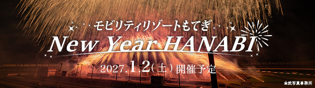 モビリティリゾートもてぎ「New Year HANABI」 チケット情報