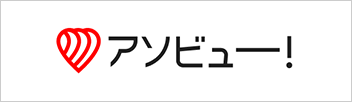 アソビュー！