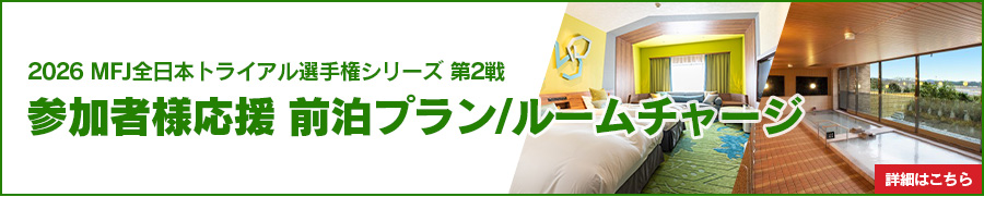 參加者支援 前一晚住宿方案／房間費用