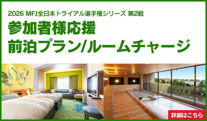參加者支援 前一晚住宿方案／房間費用