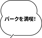 入場費用等值優惠！