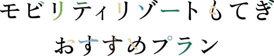 Mobility Resort Motegi 推薦方案