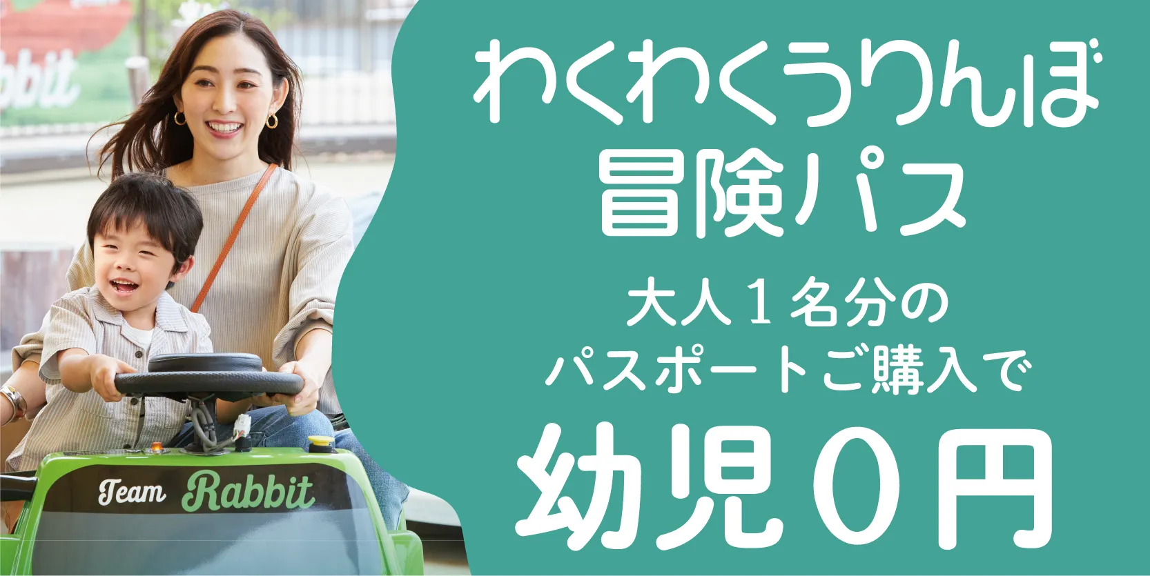 わくわくうりんぼ冒險通行證 大人1名護照購買享幼兒0日元活動