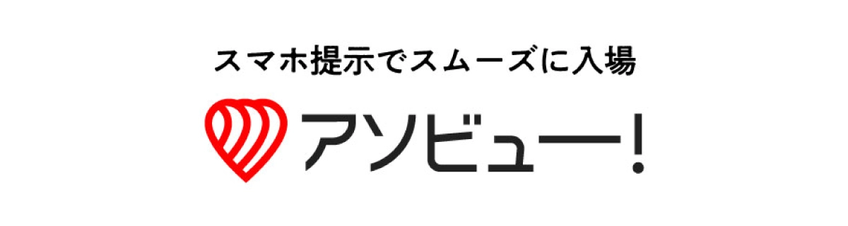 出示手機輕鬆入場 Asoview！