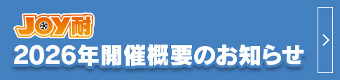 2026年舉辦概要通知