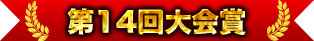 第14屆大會獎