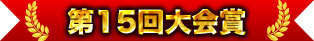 第15屆大會獎