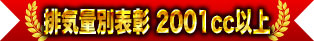排氣量別表彰 2001cc以上