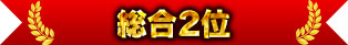 總合第2名