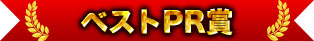 最佳宣傳獎