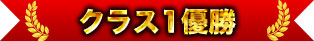 類別1冠軍